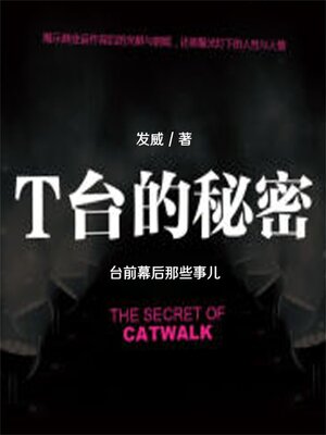 cover image of T台的秘密